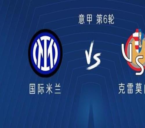 國米vs克雷莫內塞：勞塔羅領銜，博尼、巴雷拉、阿坎吉出戰