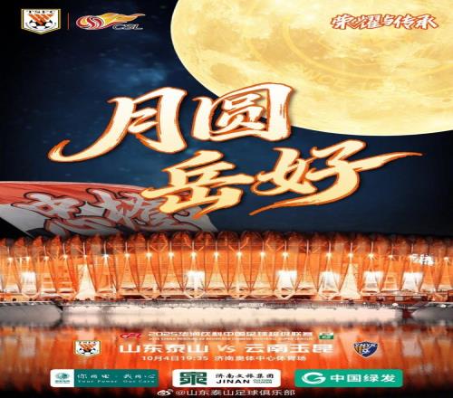 中超泰山隊(duì)發(fā)布賽前預(yù)熱海報(bào)“月圓岳好”，希望完勝如滿月