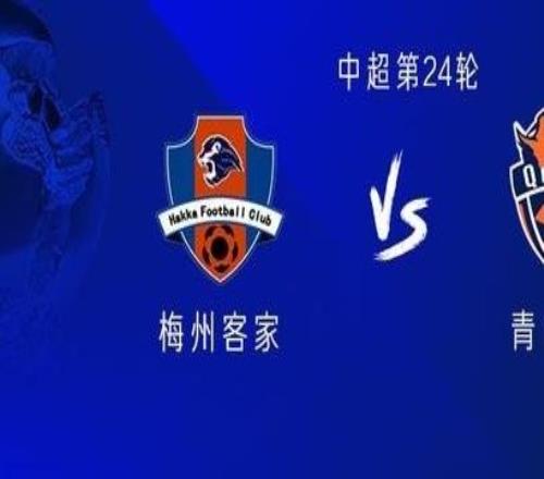 梅州vs海牛：雙方均五外援，劉云、林創(chuàng)益出戰(zhàn)